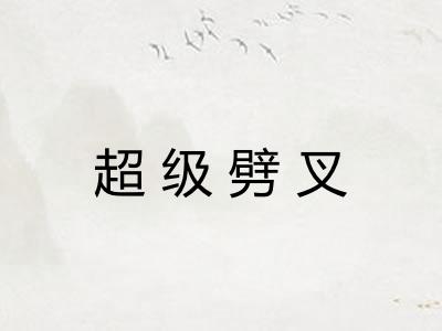 超级劈叉 超级劈叉