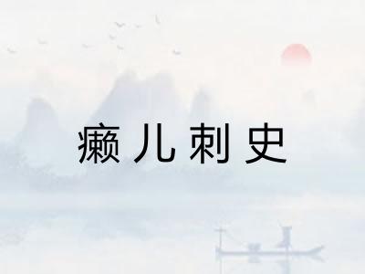 癞儿刺史