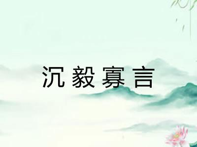 沉毅寡言 沉毅寡言