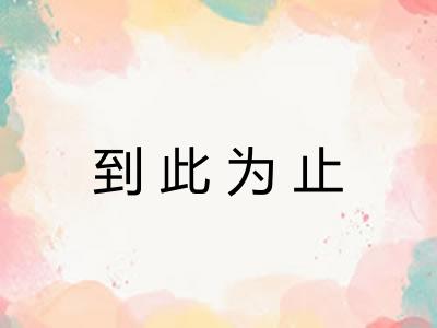 到此为止