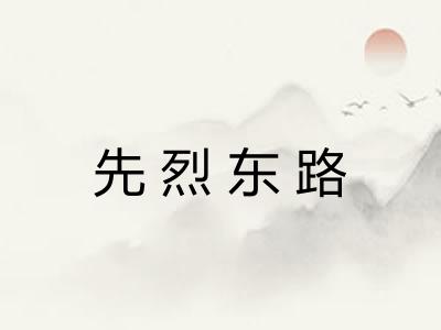 先烈东路