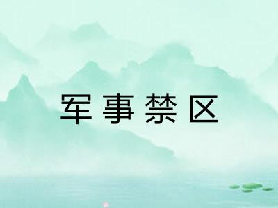 军事禁区