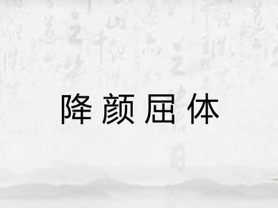 降颜屈体
