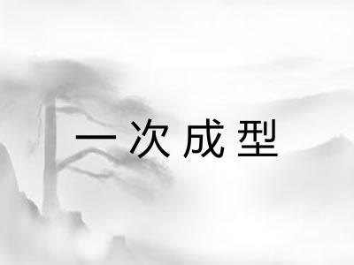 一次成型