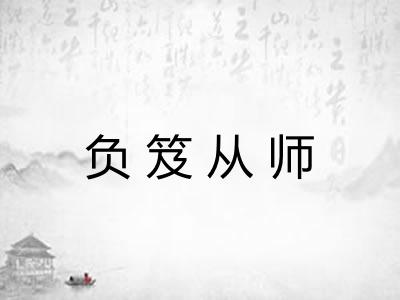 负笈从师 负笈从师