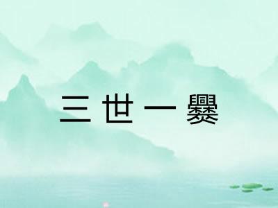 三世一爨