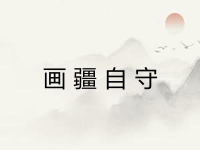 画疆自守 画疆自守