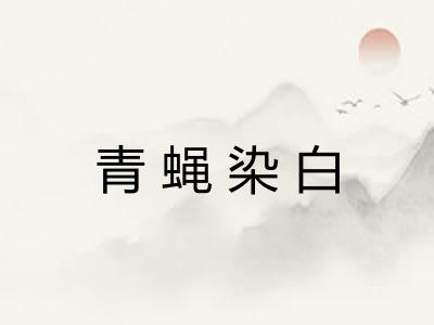 青蝇染白