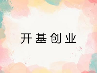 开基创业