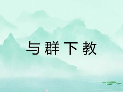 与群下教 与群下教