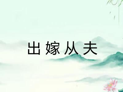 出嫁从夫 出嫁从夫