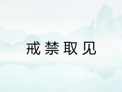 戒禁取见 戒禁取见