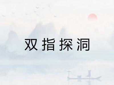 双指探洞