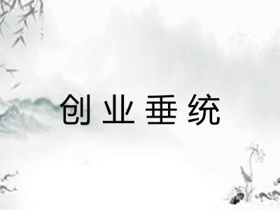 创业垂统