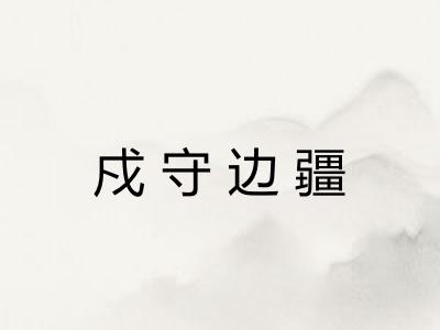 戍守边疆 戍守边疆