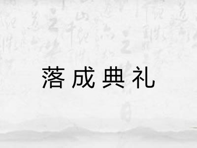 落成典礼 落成典礼
