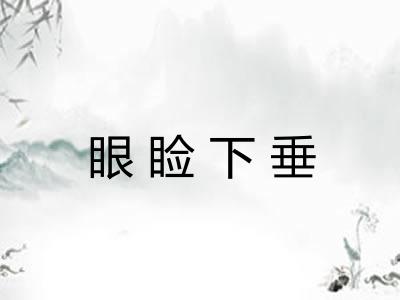 眼睑下垂