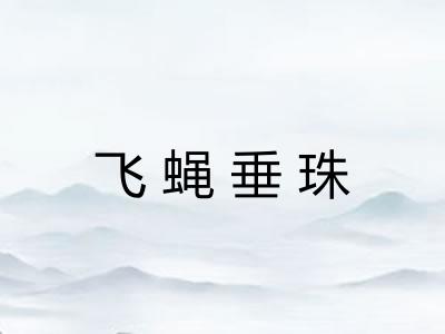 飞蝇垂珠 飞蝇垂珠