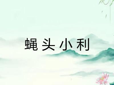 蝇头小利