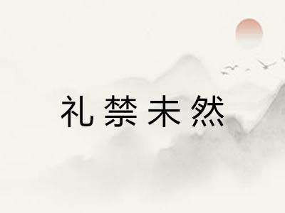 礼禁未然 礼禁未然