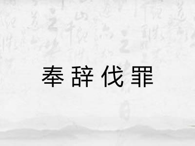奉辞伐罪