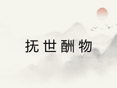 抚世酬物 抚世酬物