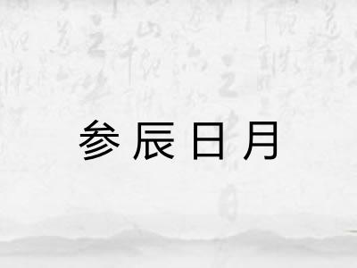 参辰日月