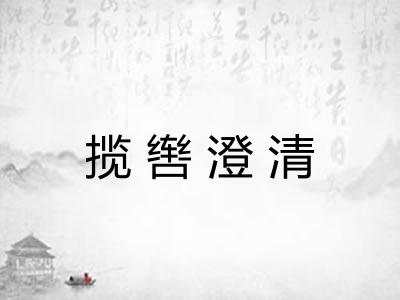 揽辔澄清