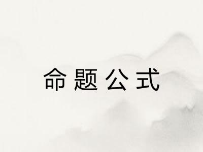 命题公式 命题公式