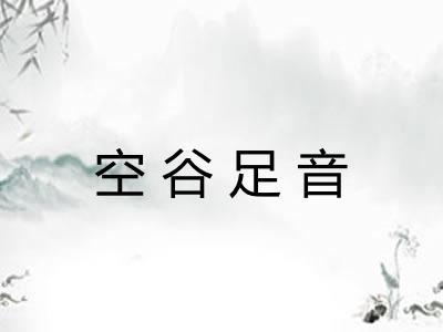 空谷足音