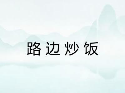 路边炒饭 路边炒饭