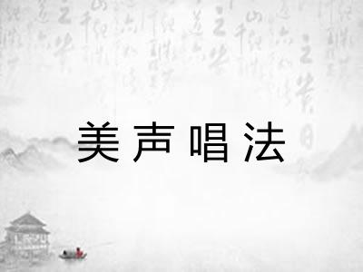美声唱法 美声唱法