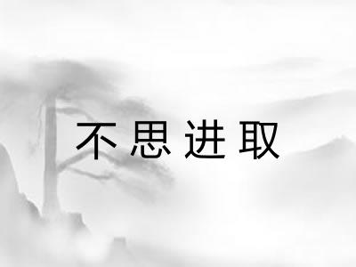 不思进取