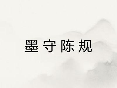 墨守陈规 墨守陈规