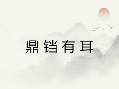 鼎铛有耳 鼎铛有耳