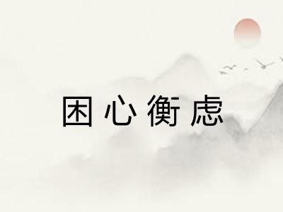 困心衡虑