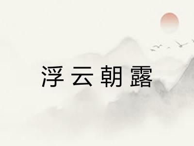 浮云朝露 浮云朝露