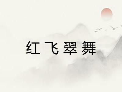 红飞翠舞 红飞翠舞