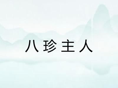 八珍主人