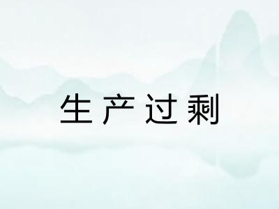 生产过剩 生产过剩