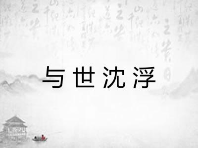 与世沈浮