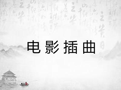 电影插曲