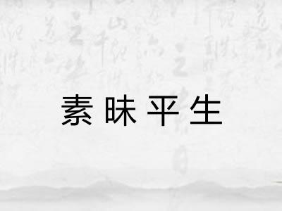 素昧平生 素昧平生