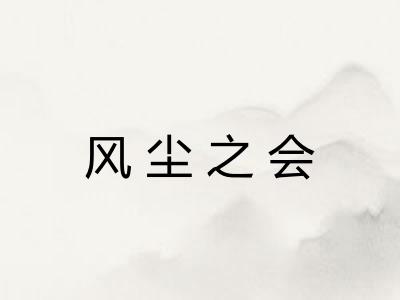 风尘之会 风尘之会