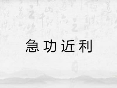 急功近利 急功近利