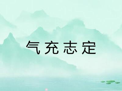 气充志定 气充志定