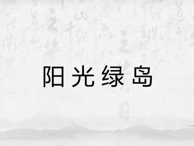 阳光绿岛