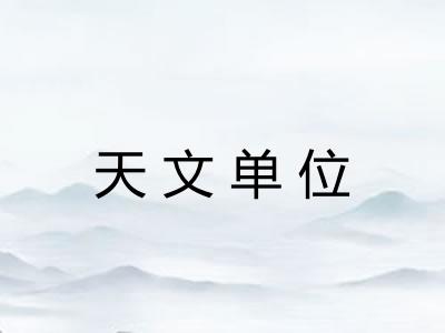 天文单位 天文单位