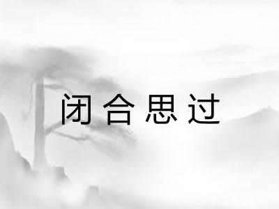 闭合思过 闭合思过
