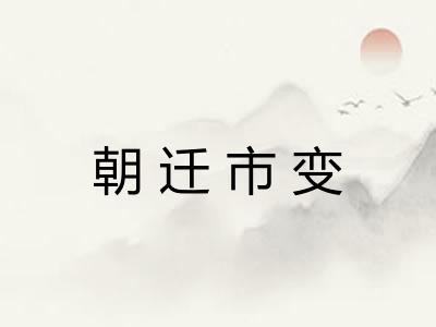朝迁市变